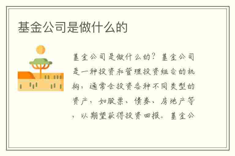 基金公司是做什么的(私募基金公司是做什么的)